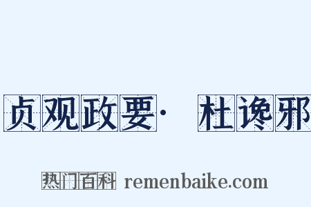 贞观政要·杜谗邪是什么意思的图片